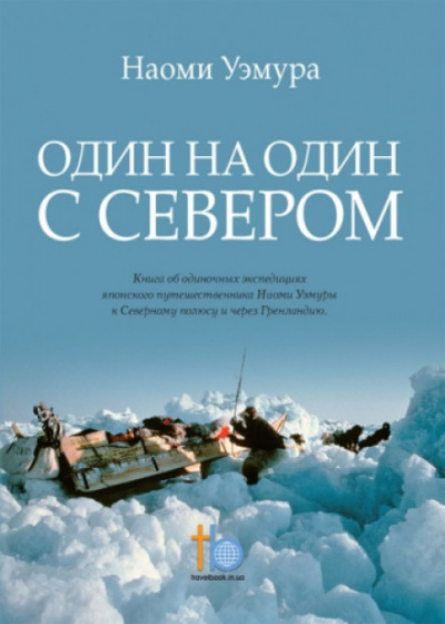 Один на один с Севером - Наоми Уэмура - современные аудиокниги попаданцы мр3 слушать на лучшем сайте booksaudio-online.com