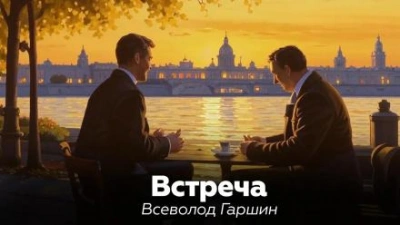 Встреча - Всеволод Гаршин - современные аудиокниги попаданцы мр3 слушать на лучшем сайте booksaudio-online.com