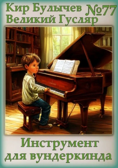 Инструмент для вундеркинда - Кир Булычев - современные аудиокниги попаданцы мр3 слушать на лучшем сайте booksaudio-online.com