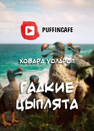 Гадкие цыплята - Ховард Уолдроп - современные аудиокниги попаданцы мр3 слушать на лучшем сайте booksaudio-online.com