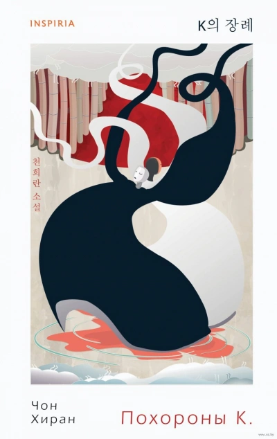 Похороны К - Чон Хиран - современные аудиокниги попаданцы мр3 слушать на лучшем сайте booksaudio-online.com