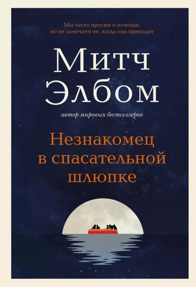 Незнакомец в спасательной шлюпке - Митч Элбом - современные аудиокниги попаданцы мр3 слушать на лучшем сайте booksaudio-online.com