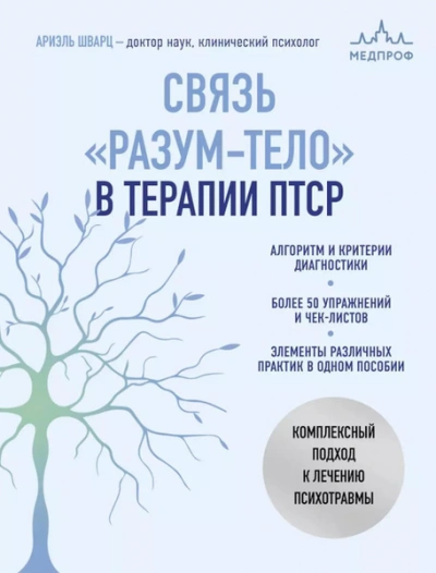 Связь «разум – тело в терапии ПТСР. Комплексный подход к лечению психотравм - Ариэль Шварц - современные аудиокниги попаданцы мр3 слушать на лучшем сайте booksaudio-online.com