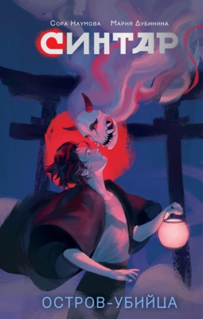 Синтар. Остров-убийца - Сора Наумова, Мария Дубинина - современные аудиокниги попаданцы мр3 слушать на лучшем сайте booksaudio-online.com