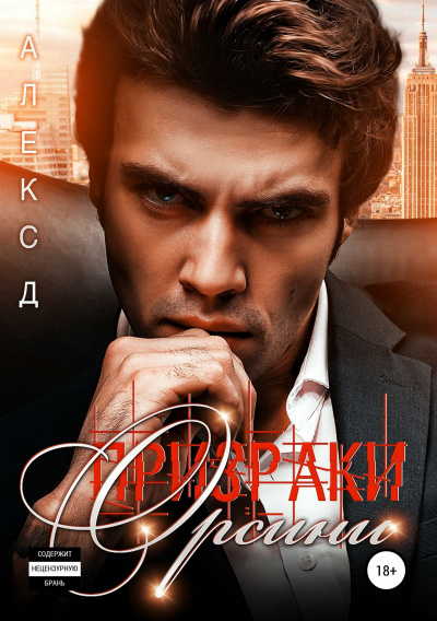 Призраки Орсини - Алекс Д. - современные аудиокниги попаданцы мр3 слушать на лучшем сайте booksaudio-online.com
