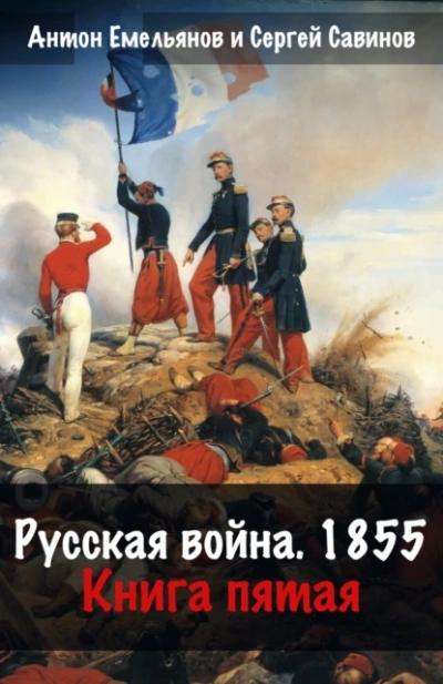 Русская война. 1854. Книга 5 - Антон Емельянов, Сергей Савинов - современные аудиокниги попаданцы мр3 слушать на лучшем сайте booksaudio-online.com