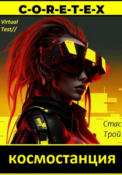 Земная тяжесть, космическая легкость - Стас Трой - современные аудиокниги попаданцы мр3 слушать на лучшем сайте booksaudio-online.com