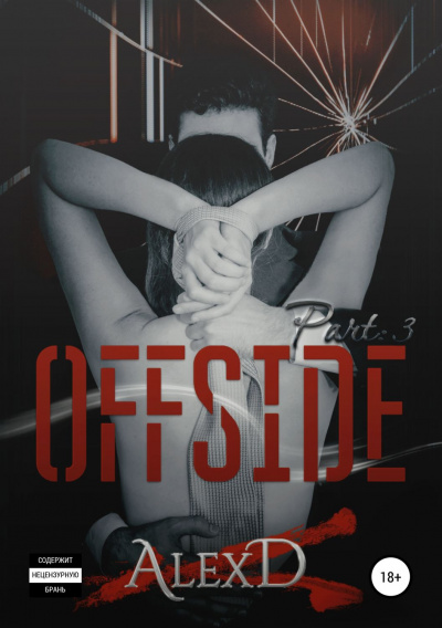 Офсайд 3 - Алекс Д. - современные аудиокниги попаданцы мр3 слушать на лучшем сайте booksaudio-online.com