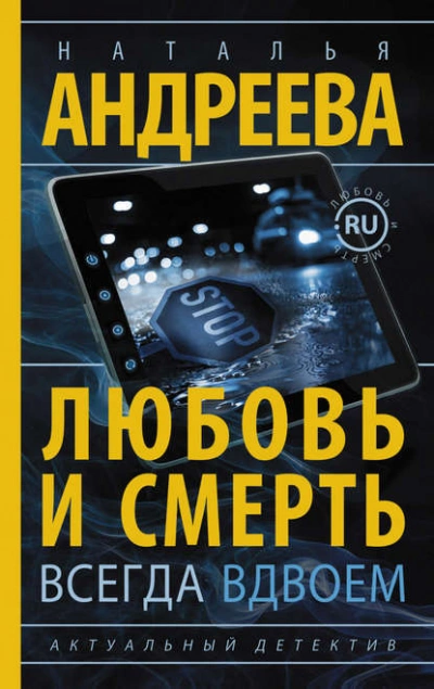 Любовь и смерть всегда вдвоем - Наталья Андреева - современные аудиокниги попаданцы мр3 слушать на лучшем сайте booksaudio-online.com