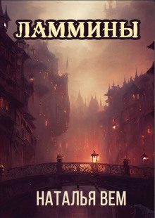 Ламмины - Наталья Вем - современные аудиокниги попаданцы мр3 слушать на лучшем сайте booksaudio-online.com