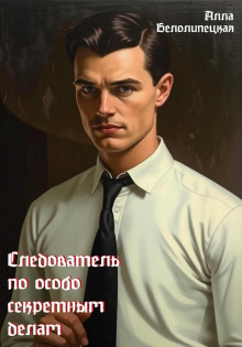 Следователь по особо секретным делам - Алла Белолипецкая - современные аудиокниги попаданцы мр3 слушать на лучшем сайте booksaudio-online.com