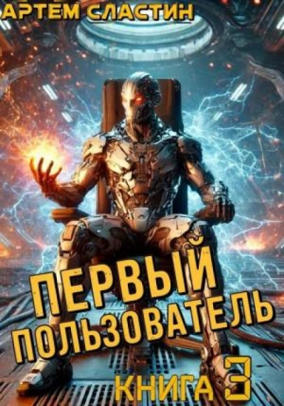 Первый пользователь. Книга 3 - Артём Сластин - современные аудиокниги попаданцы мр3 слушать на лучшем сайте booksaudio-online.com