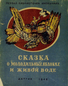 Сказка о молодильных яблоках и живой воде - Автор неизвестен - современные аудиокниги попаданцы мр3 слушать на лучшем сайте booksaudio-online.com