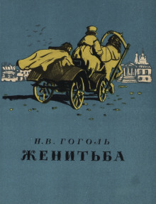 Женитьба - Николай Гоголь - современные аудиокниги попаданцы мр3 слушать на лучшем сайте booksaudio-online.com