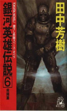 Легенда о Героях Галактики 6 - Ёсики Танака - современные аудиокниги попаданцы мр3 слушать на лучшем сайте booksaudio-online.com