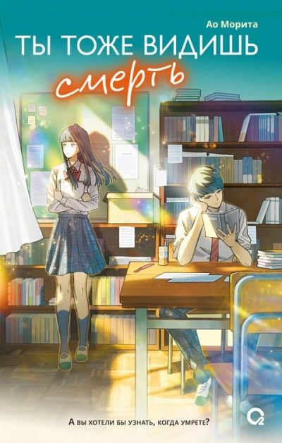 Ты тоже видишь смерть - Ао Морита - современные аудиокниги попаданцы мр3 слушать на лучшем сайте booksaudio-online.com