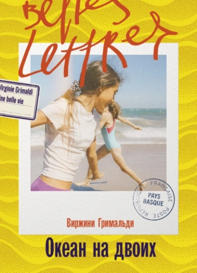 Океан на двоих - Виржини Гримальди - современные аудиокниги попаданцы мр3 слушать на лучшем сайте booksaudio-online.com
