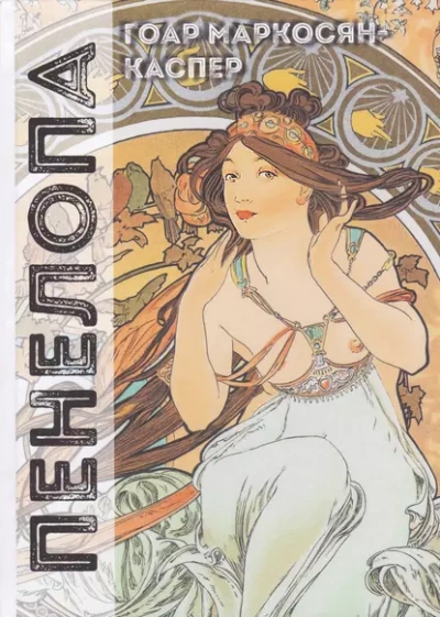 Пенелопа - Гоар Маркосян-Каспер - современные аудиокниги попаданцы мр3 слушать на лучшем сайте booksaudio-online.com