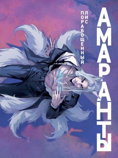 Порабощенный лис - Ирина Чумантьева - современные аудиокниги попаданцы мр3 слушать на лучшем сайте booksaudio-online.com