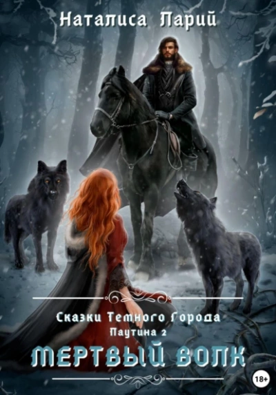 Паутина 2. Мертвый волк - Наталиса Ларий - современные аудиокниги попаданцы мр3 слушать на лучшем сайте booksaudio-online.com