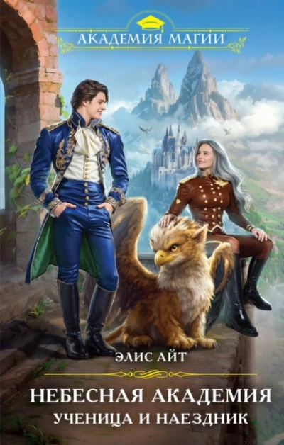 Небесная академия. Ученица и наездник - Элис Айт - современные аудиокниги попаданцы мр3 слушать на лучшем сайте booksaudio-online.com