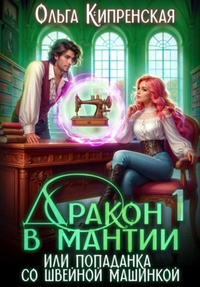 Дракон в мантии или попаданка со швейной машинкой - Ольга Кипренская - современные аудиокниги попаданцы мр3 слушать на лучшем сайте booksaudio-online.com