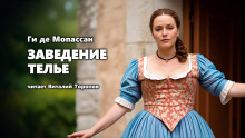Заведение Телье - Мопассан Ги Де - современные аудиокниги попаданцы мр3 слушать на лучшем сайте booksaudio-online.com