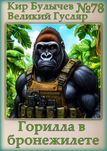 Горилла в бронежилете - Кир Булычев - современные аудиокниги попаданцы мр3 слушать на лучшем сайте booksaudio-online.com