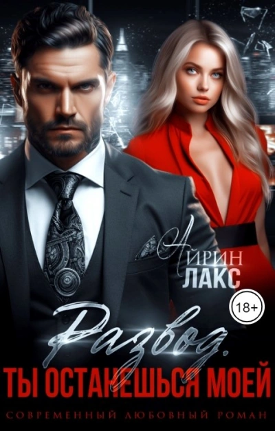 Развод. Ты останешься моей - Айрин Лакс - современные аудиокниги попаданцы мр3 слушать на лучшем сайте booksaudio-online.com