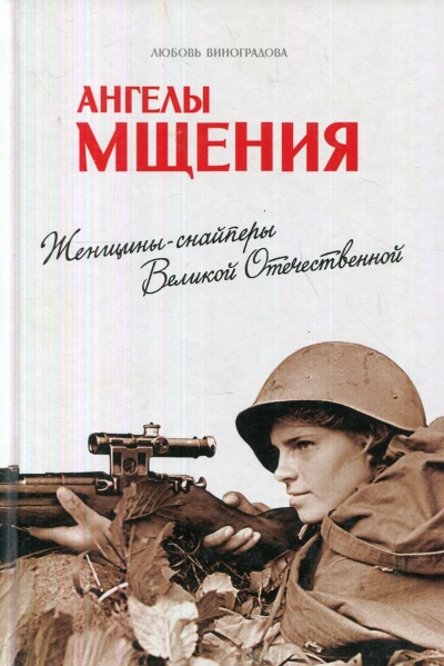 Ангелы мщения. Женщины-снайперы Великой Отечественной - Любовь Виноградова - современные аудиокниги попаданцы мр3 слушать на лучшем сайте booksaudio-online.com