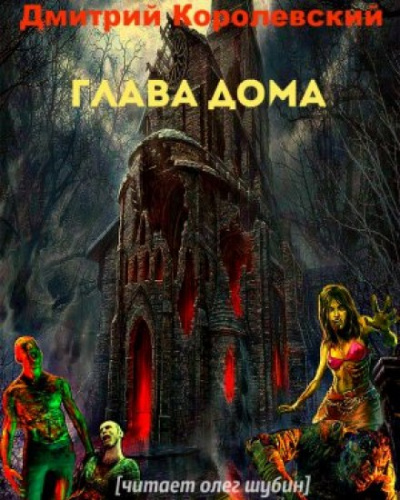 Глава дома - Дмитрий Королевский - современные аудиокниги попаданцы мр3 слушать на лучшем сайте booksaudio-online.com