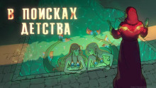 В поисках детства - Виктор Пепел - современные аудиокниги попаданцы мр3 слушать на лучшем сайте booksaudio-online.com