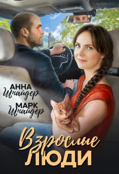 Взрослые люди - Анна Шнайдер, Марк Шнайдер - современные аудиокниги попаданцы мр3 слушать на лучшем сайте booksaudio-online.com