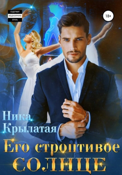 Его строптивое Солнце - Ника Крылатая - современные аудиокниги попаданцы мр3 слушать на лучшем сайте booksaudio-online.com