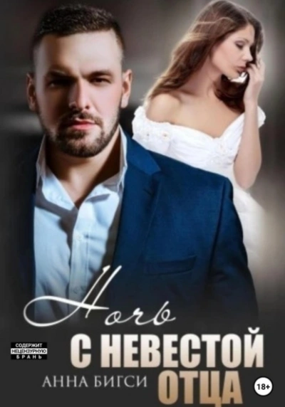 Ночь с невестой отца - Анна Бигси - современные аудиокниги попаданцы мр3 слушать на лучшем сайте booksaudio-online.com