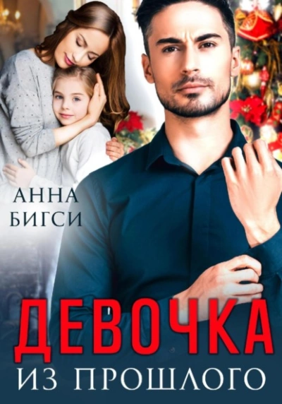Девочка из прошлого - Анна Бигси - современные аудиокниги попаданцы мр3 слушать на лучшем сайте booksaudio-online.com
