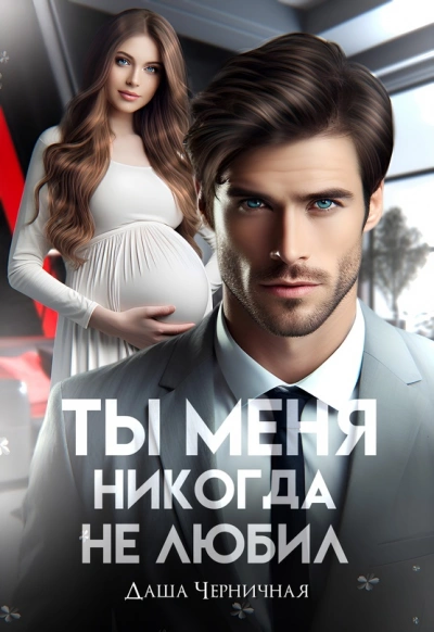 Измена. Ты меня никогда не любил - Даша Черничная - современные аудиокниги попаданцы мр3 слушать на лучшем сайте booksaudio-online.com