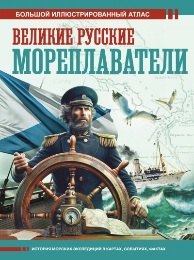 Великие русские мореплаватели - Дмитрий Иванов - современные аудиокниги попаданцы мр3 слушать на лучшем сайте booksaudio-online.com