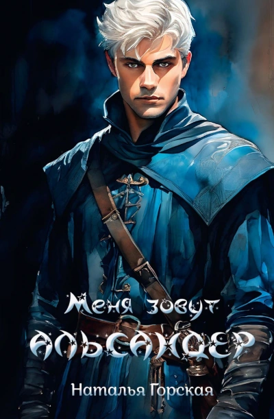 Альмарин. Меня зовут Альсандер. - Наталья Горская - современные аудиокниги попаданцы мр3 слушать на лучшем сайте booksaudio-online.com