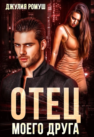 Отец моего друга - Джулия Ромуш - современные аудиокниги попаданцы мр3 слушать на лучшем сайте booksaudio-online.com