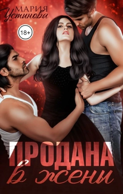 Продана в жены - Мария Устинова - современные аудиокниги попаданцы мр3 слушать на лучшем сайте booksaudio-online.com