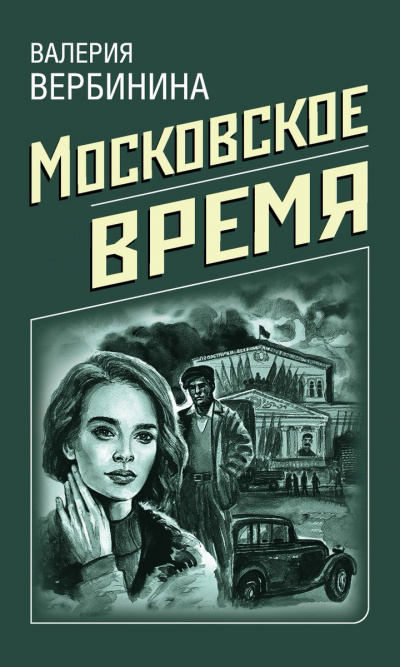 Московское время - Валерия Вербинина - современные аудиокниги попаданцы мр3 слушать на лучшем сайте booksaudio-online.com