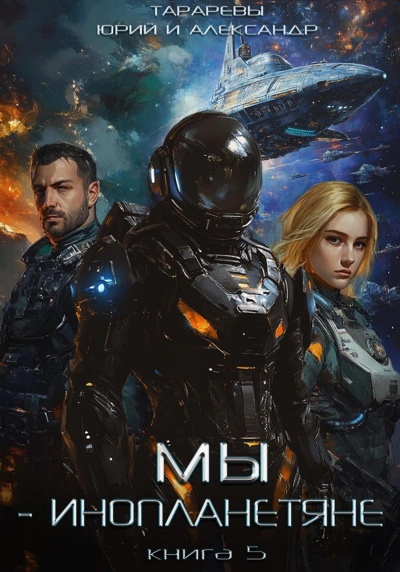Мы - инопланетяне. Книга 5 - Юрий Тарарев, Александр Тарарев - современные аудиокниги попаданцы мр3 слушать на лучшем сайте booksaudio-online.com