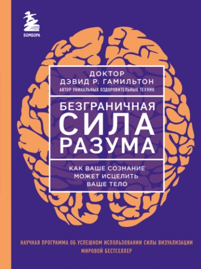 Безграничная сила разума. Как ваше сознание может исцелить ваше тело - Дэвид Гамильтон - современные аудиокниги попаданцы мр3 слушать на лучшем сайте booksaudio-online.com