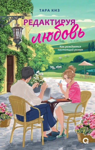 Редактируя любовь - Тара Киз - современные аудиокниги попаданцы мр3 слушать на лучшем сайте booksaudio-online.com