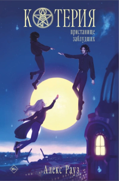 Котерия. Пристанище заблудших - Алекс Рауз - современные аудиокниги попаданцы мр3 слушать на лучшем сайте booksaudio-online.com