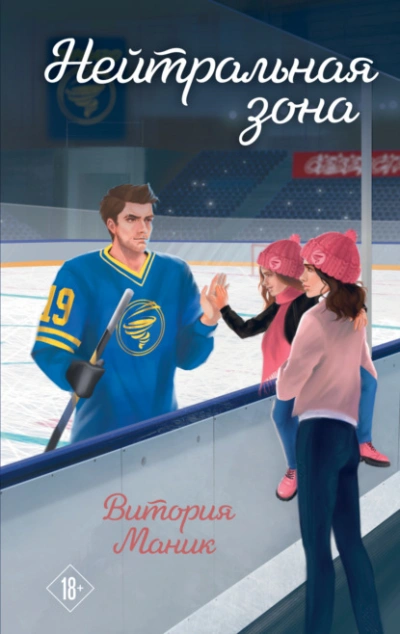 Нейтральная зона - Витория Маник - современные аудиокниги попаданцы мр3 слушать на лучшем сайте booksaudio-online.com