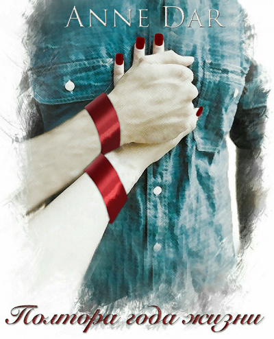 Полтора года жизни - Анна Дар - современные аудиокниги попаданцы мр3 слушать на лучшем сайте booksaudio-online.com