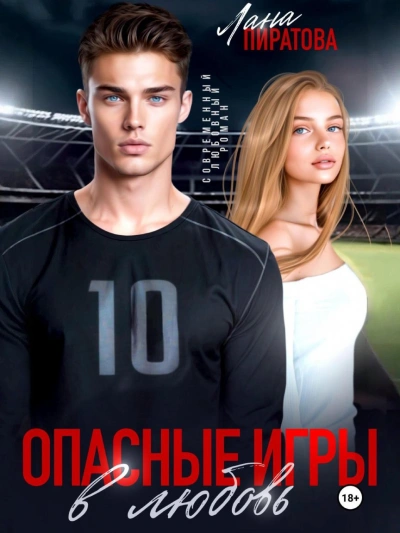 Опасные игры в любовь - Лана Пиратова - современные аудиокниги попаданцы мр3 слушать на лучшем сайте booksaudio-online.com
