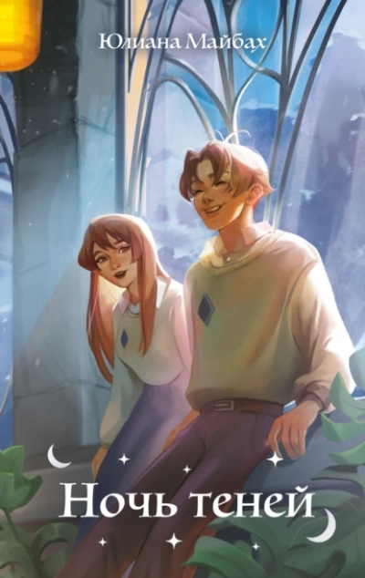 Ночь теней - Юлиана Майбах - современные аудиокниги попаданцы мр3 слушать на лучшем сайте booksaudio-online.com